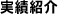 実績紹介